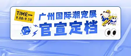 2023广州宠物展｜宠物博览会｜潮流宠物”